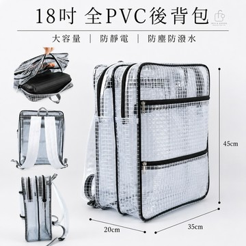 【免運隔日現貨】18吋防靜電網格雙肩後背包｜安檢包包 ｜工具包｜抗靜電｜後背包｜無塵室包｜全包PVC｜透明無塵後背包