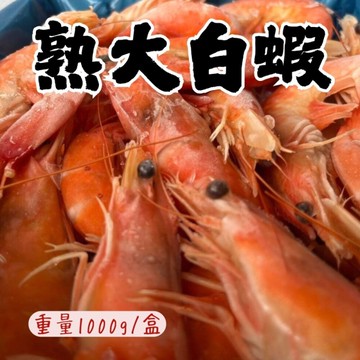熟白蝦30/40(1000g/盒) 熟凍白蝦 急凍白蝦 熟大白蝦 加熱即食 方便料理 餐廳首選