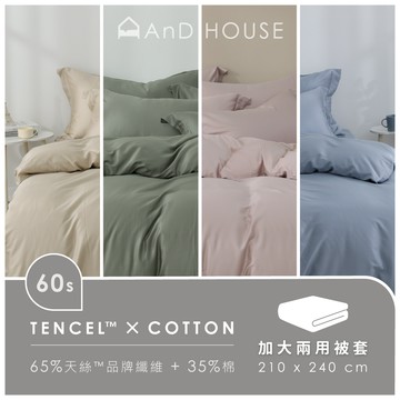AnD House 天絲棉60支-單品／加大鋪棉兩用被套(不含床包、枕套)｜安庭家居 素色 顏色任搭