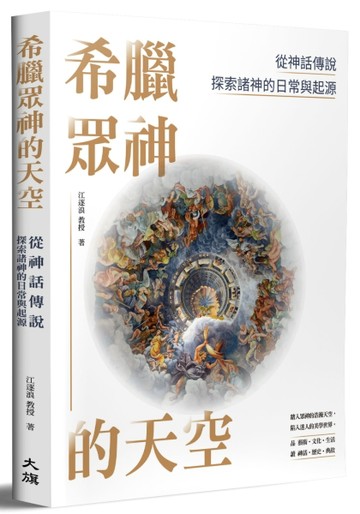 希臘眾神的天空：從神話傳說探索諸神的日常與起源[二手書_良好]