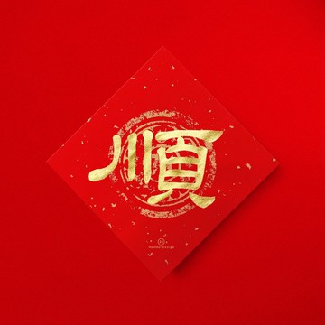 隸書【順】手寫書法春聯金墨黑墨 2026馬年入厝開店送禮