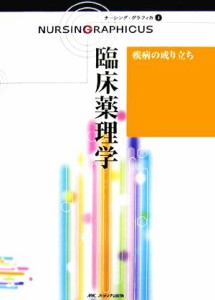  臨床薬理学 疾病の成り立ち ナーシング・グラフィカ４／古川裕之，赤瀬智子，林正健二