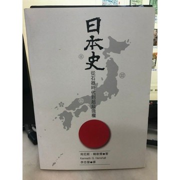 ［666B-3］絕版書七成新、日本史: 從石器時代到超級強權，作者： 肯尼斯.韓歇爾