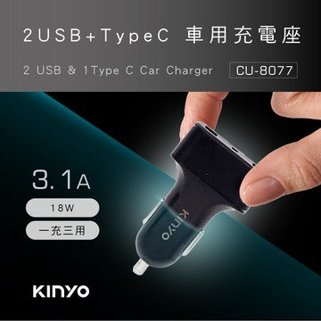 【4%點數】真便宜 KINYO耐嘉 CU-8077 2USB+Type-C車用充電座3.1A【限定樂天APP下單享點數回饋】