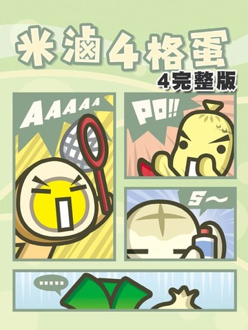 【電子書】米滷4格蛋(4)[超值完整版]