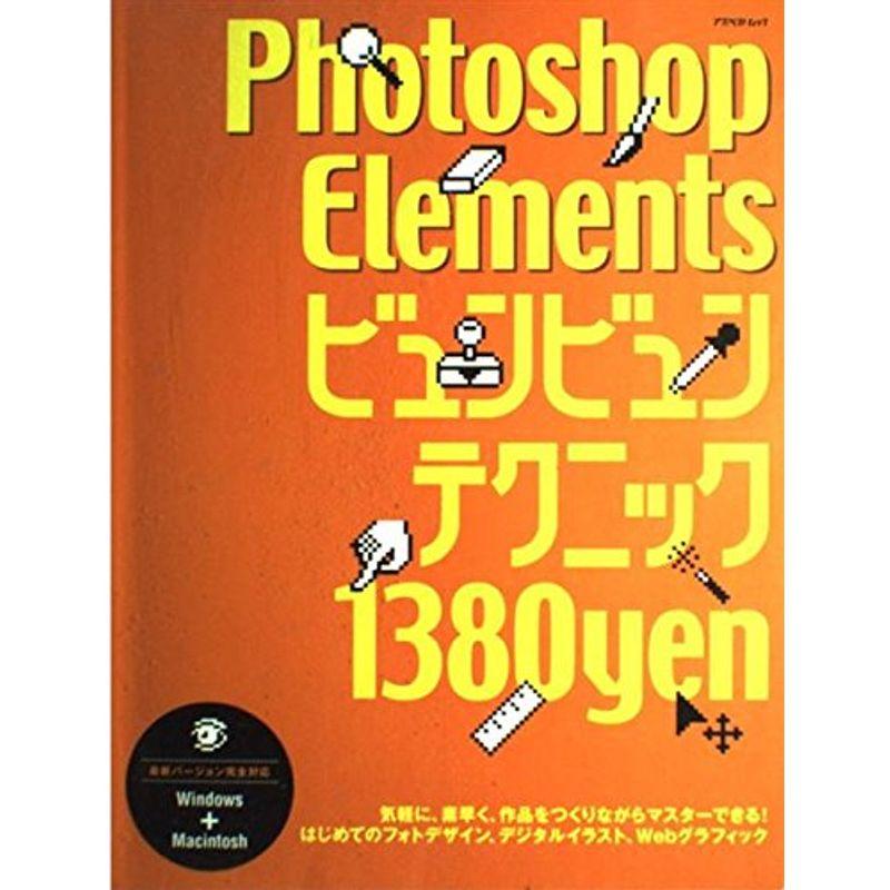 Photoshop Elementsビュンビュンテクニック?気軽に、素早く、はじめてのフォトデザイン (アスペクトムック)