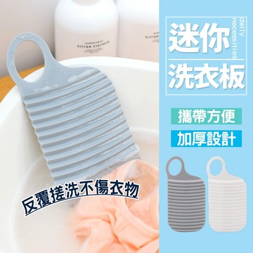 現貨 內褲洗衣板 迷你洗衣板 手握迷你小搓衣板 可掛式洗衣板 內衣洗衣搓板【H069】