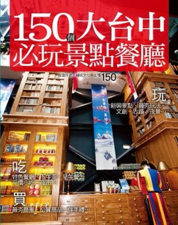 150 個大台中必玩景點餐廳[二手書_近全新]