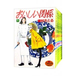 おいしい関係 （全１６巻セット）／槇村さとる