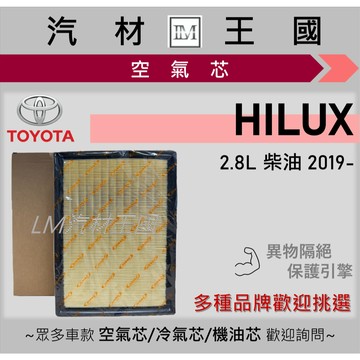 【LM汽材王國】空氣芯 HILUX 2019年後 2.8 柴油 皮卡 引擎濾網 空濾 TOYOTA 豐田