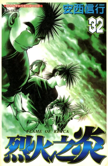 【電子書】烈火之炎(32)