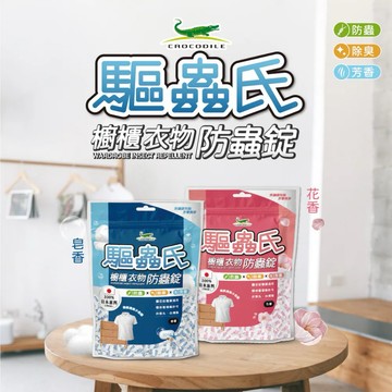 【快速出貨】鱷魚 驅蟲氏 櫥櫃衣物防蟲錠 300g 花香/皂香 櫥櫃驅蟲 蠶豆症適用 防蟲 防臭 芳香