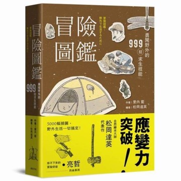 冒險圖鑑：勇闖野外的999招求生技能