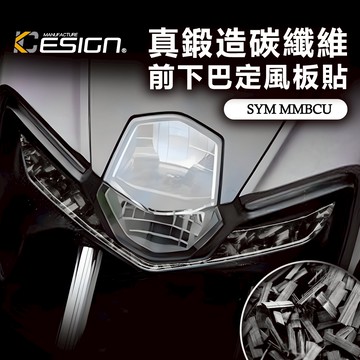 真鍛造碳纖維 SYM 三陽 MMBCU 158 ABS 前下巴 定風翼 定風板貼 下導流 卡夢貼 碳纖維貼 裝飾貼
