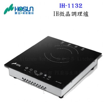 高雄豪山牌 IH-1132 IH微晶調理爐 餘溫顯示☆ 電磁爐 實體店面 可刷卡 【KW廚房世界】【APP滿額下單4%點數(單一帳號最高1000點)】7/31止