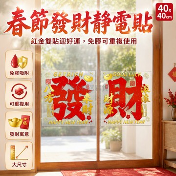 台灣出貨✨ 40x40cm 春節靜電貼 發財圖案 玻璃門窗裝飾 無需膠水 可重複使用 平安符 居家佈置