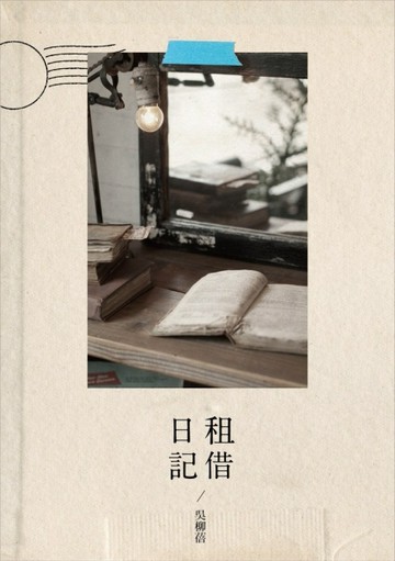 租借日記[二手書_近全新]