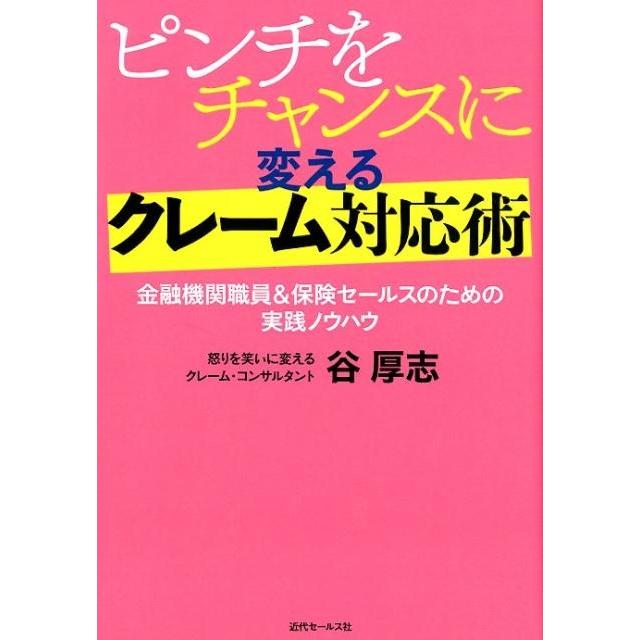 ピンチをチャンスに変えるクレーム対応術 金融機関職員 保険セールスのための実践ノウハウ