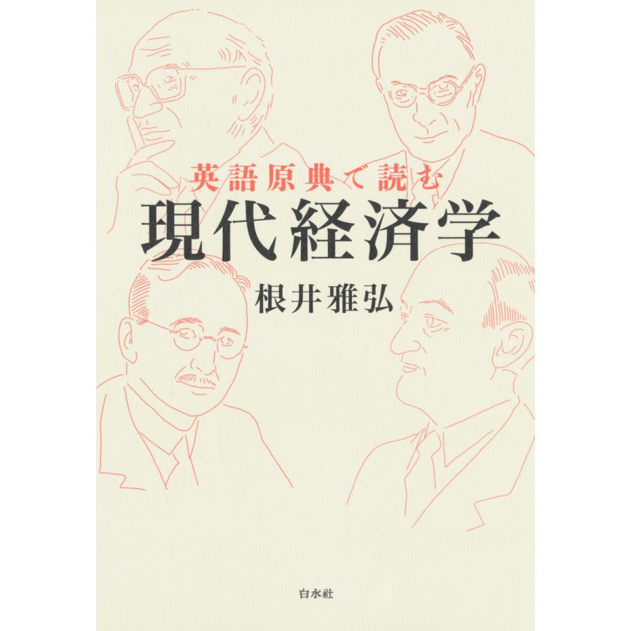 英語原典で読む現代経済学 根井雅弘