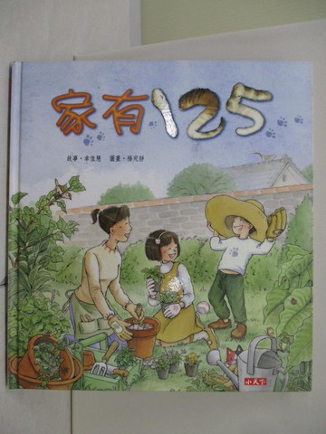 【書寶二手書T2／少年童書_UFF】家有125_幸佳慧