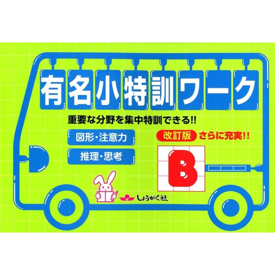 有名小特訓ワーク 重要な分野を集中特訓できる B