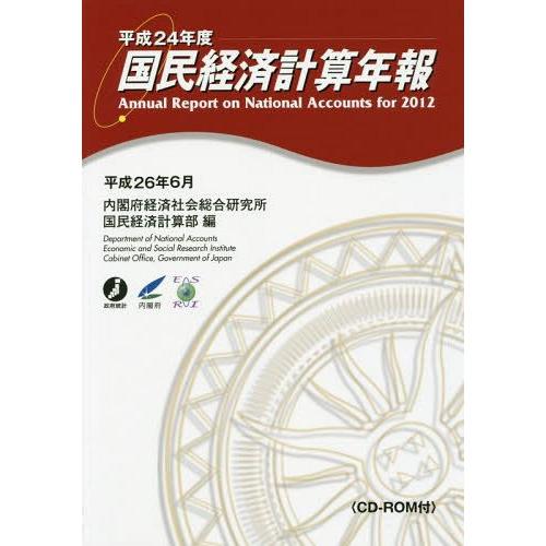 [本 雑誌] 国民経済計算年報 平成24年度 内閣府経済社会総合研究所国民経済計算部 編