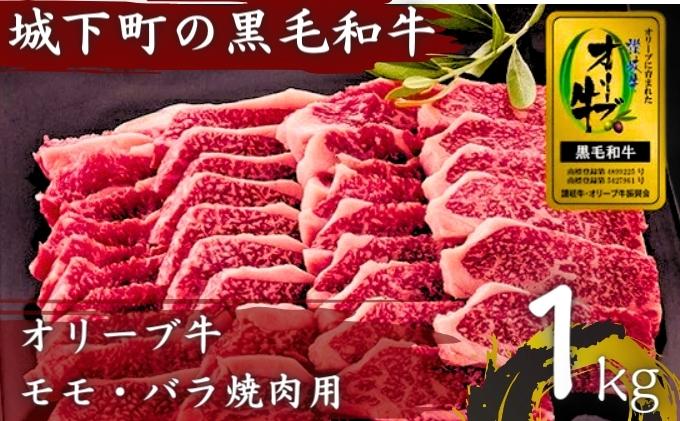 牛肉 1kg オリーブ牛 金ラベル モモ肉 バラ肉 焼肉用 牛 国産 和牛 肉