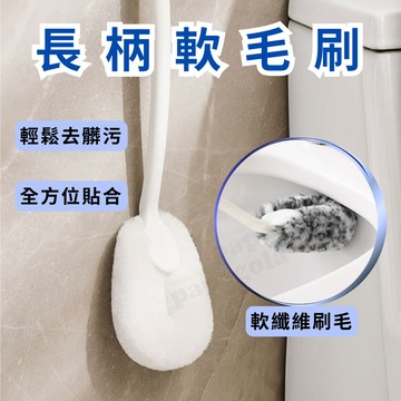 【S型彎頭 全方位貼合】馬桶刷 浴室刷 壁掛馬桶刷 馬桶清潔刷 軟毛馬桶刷 馬桶清潔 S型馬桶刷 長柄馬桶刷 海綿馬桶刷