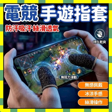 ✨隔日到貨✨ 手遊指套 遊戲指套 超薄型手遊指套 電競指套 防滑指套 遊戲手指套 手機指套 防汗指套 透氣指套777