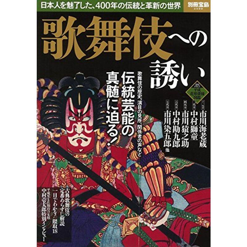 歌舞伎への誘い (別冊宝島 2598)