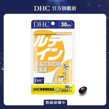 《DHC》金盞花萃取物葉黃素(30日份/30粒)
