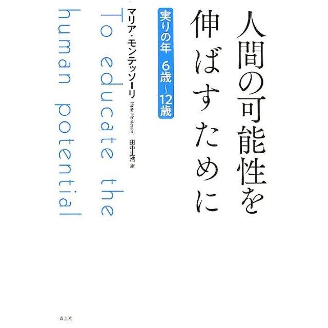 人間の可能性を伸ばすために 実りの年6歳~12歳