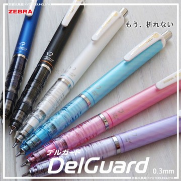 日本 斑馬 利百代 P-MAS85 DelGuard 不易斷芯自動鉛筆 (0.3mm)【APP滿額下單10%點數(單一帳號最高1000點)】9/30止