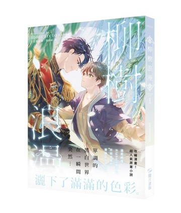柳樹浪漫（1）[二手書_近全新]