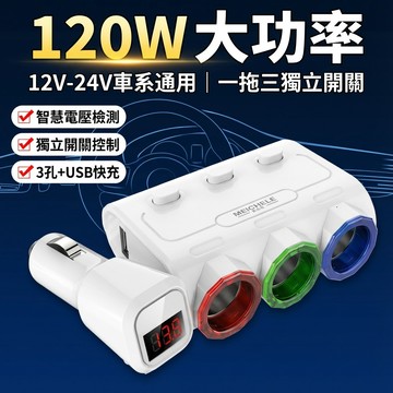 【台灣現貨】 [12V ~ 24V] 120W一拖三點煙孔擴充 點煙孔一轉三 點菸器一轉三