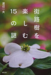 街路樹を楽しむ15の謎 [本]