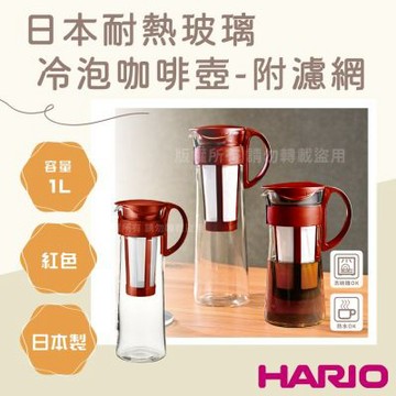 【HARIO】日本耐熱玻璃冷泡咖啡壺-附濾網-1000ml-紅色-8杯專用