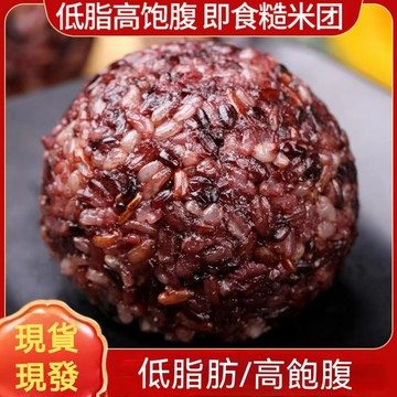 ✨新品熱銷 熱銷 即食 代餐 早餐 糙米飯 粗糧 減卡代餐  糙米飯團免煮粗糧雜糧開袋即食低脂減卡代餐早餐