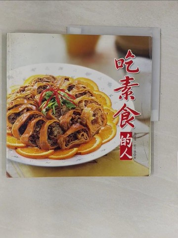 【書寶二手書T1／餐飲_Y4Z】吃素的人_蔡施建瑋、郭子儀