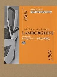 ランボルギーニ:カリスマの神話 dalla Miura alla Gallardo 松本葉