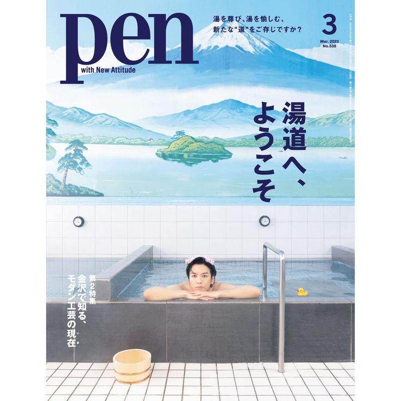 Pen(ペン)2023年3月号特集：湯道へ、ようこそ