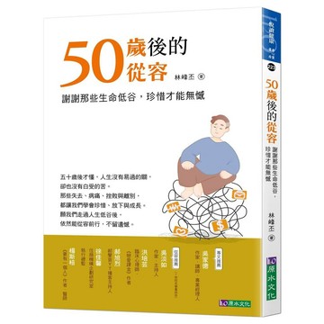 50歲後的從容：謝謝那些生命低谷，珍惜才能無憾【優質新書】