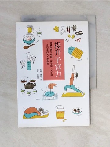 【書寶二手書T7／保健_VWP】提升子宮力：調養呵護生理期、懷孕期、更年期，一生受用的美人養命書_藥日本堂,  黃瓊仙
