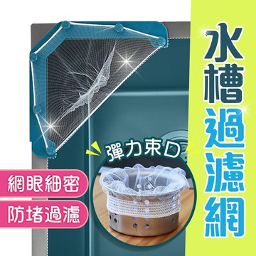 🔥隔日到貨🔥水槽濾網架 水槽過濾網 垃圾過濾網 下水道過濾網 廚餘過濾網 流理台濾水網 廚房濾網