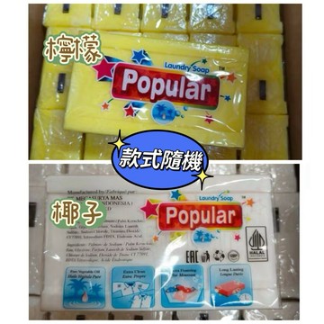 《翔翼百貨》popular印尼 250g印尼香皂 泡辣去汙皂 萬用皂 洗衣皂 印尼皂 去漬皂 肥皂 多用途清潔皂 肥皂