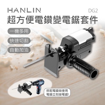 【HANLIN】HANLIN-DG2 超方便電鑽變電鋸套件