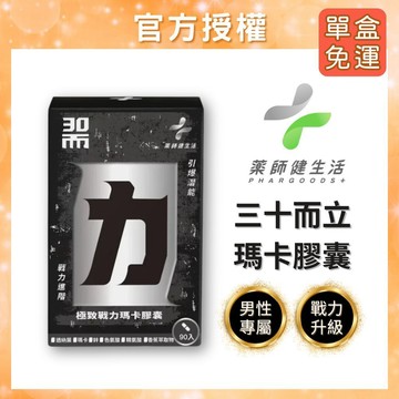 【藥師健生活】 三十而力 30而力 30而立 極致戰力瑪卡膠囊 (90粒/盒)