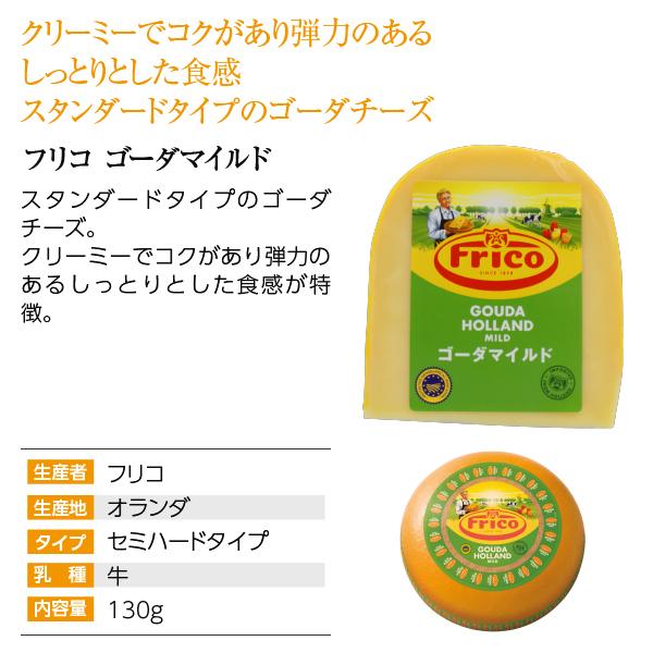 ポイント3倍 オランダ セミハードタイプ チーズ フリコ ゴーダマイルド 130g 食品 要クール便 包装不可 ワイン(750ml)11本まで同梱可