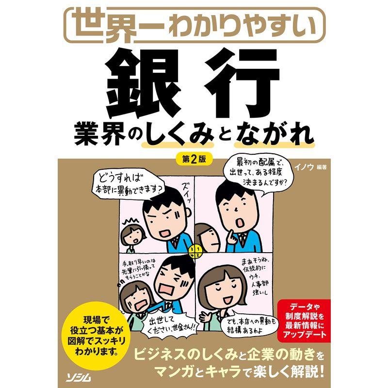 世界一わかりやすい 銀行業界のしくみとながれ 第2版