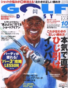  ＧＯＬＦ　ＤＩＧＥＳＴ(１０　２０１８) 月刊誌／ゴルフダイジェスト社